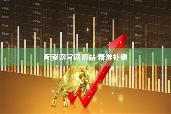 配资网官网网站 精准补碘